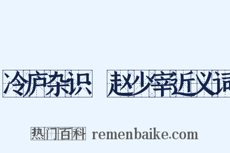 冷庐杂识·赵少宰近义词是什么意思的图片